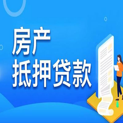 山阳​房产抵押贷款
