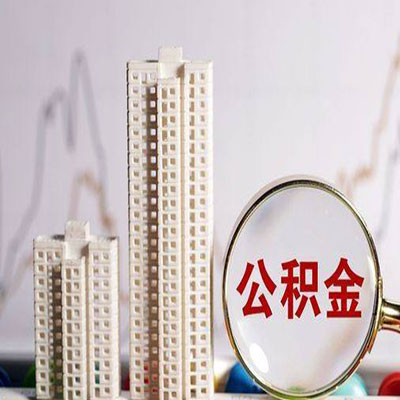 山阳公积金信用贷款