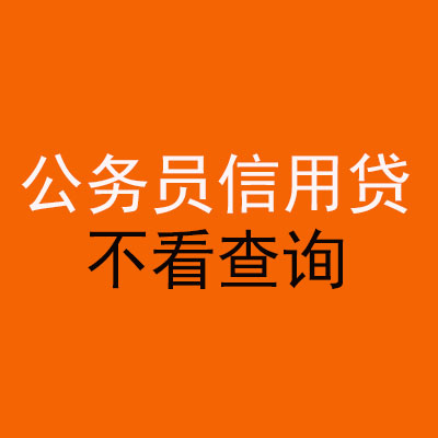 山阳公务员信用贷款