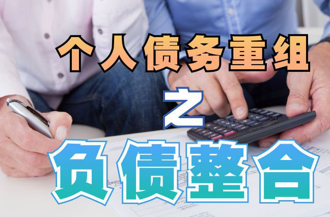 山阳债务重组公司，山阳债务优化减轻还款压力！