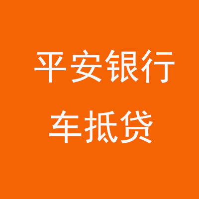 山阳平安银行车抵贷