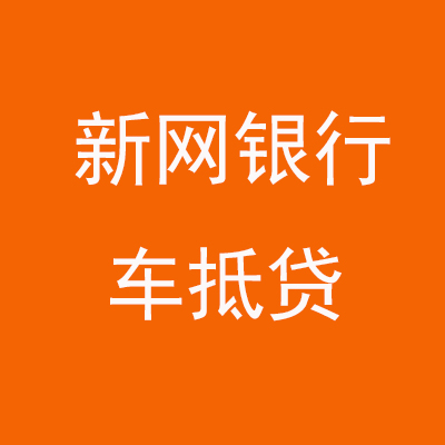 山阳新网银行车抵贷