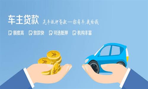 山阳全款车不押车贷款利息和政策分享！