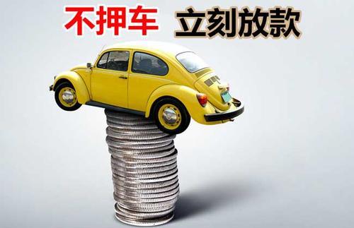 山阳押证不押车贷款看征信吗？押证不押车贷款公司哪家更便宜？